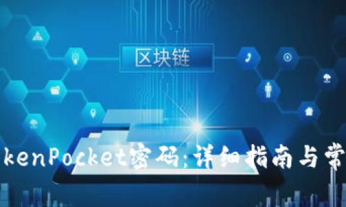 如何找回TokenPocket密码：详细指南与常见问题解答