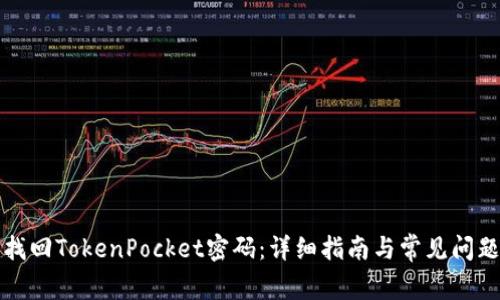 如何找回TokenPocket密码：详细指南与常见问题解答