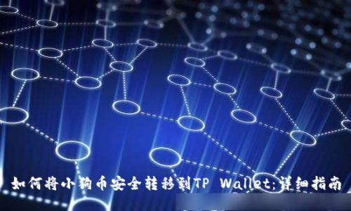 如何将小狗币安全转移到TP Wallet：详细指南