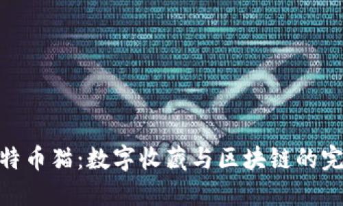 探索比特币猫：数字收藏与区块链的完美结合