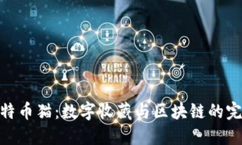 探索比特币猫：数字收藏与区块链的完美结合