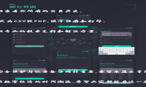 boshuzi如何找回TPWallet的交易记录？详解步骤与技巧/boshuzi
TPWallet, 交易记录, 找回, 数字钱包/guanjianci

引言
在这个数字化快速发展的时代，越来越多的人选择使用数字钱包来管理自己的资产。TPWallet作为一款备受欢迎的数字钱包，帮助用户安全地存储和管理各类加密货币。然而，难免在使用过程中遇到某些问题，比如如何找回交易记录。本文将为你详细介绍如何找回TPWallet的交易记录，帮你轻松解决这一困扰。

TPWallet简介
TPWallet是一款便捷且安全的数字资产管理工具，用户可以通过它进行数字货币的存储、交易、兑换等多项功能。无论是在家，还是在外，TPWallet都能让你随时随地管理你的资产。自从推出以来，TPWallet凭借其优越的用户体验和多种便利功能，赢得了广大用户的青睐。

为什么需要找回交易记录
交易记录是管理数字资产的重要依据，记录了你购买、转账和出售的所有信息。在某些情况下，你可能需要找回这些记录，比如：
ul
    li完成税务申报时需要提供交易证明/li
    li出现资产丢失或错误交易时需要追溯记录/li
    li需要回顾历史交易以评估投资策略/li
/ul
因此，掌握找回交易记录的方法至关重要。

找回TPWallet交易记录的步骤
以下是找回TPWallet交易记录的一些常见步骤：

h4步骤一：登录TPWallet/h4
打开TPWallet APP，并使用你的账户信息进行登录。请确保你是使用正规渠道下载的正式版本，以避免信息被窃取。

h4步骤二：进入交易记录页面/h4
成功登录后，找到并点击“交易记录”或“历史记录”选项。通常这个选项会在主页或者我的钱包界面中比较显眼的位置。

h4步骤三：查看历史交易/h4
在交易记录页面，你将看到详细的历史交易列表，包括时间、金额和交易类型（如充值、提现、转账等）。你可以向上或向下滑动记录，滚动查看你所有的交易历史。

h4步骤四：筛选和导出记录/h4
TPWallet还提供了筛选功能，你可以根据时间范围、交易类型进行筛选。若需要导出交易记录，可以在筛选后寻找“导出”按钮，通常格式为CSV或PDF，便于保存和打印。

h4步骤五：联系客服/h4
在极少数情况下，如果你的交易记录无法正常显示或存在缺失，建议联系TPWallet客服。客服团队通常会在一定时间内给予回复，提供专业的技术支持和解决方案。

小贴士：保护你的交易记录
在数字货币的世界里，安全是重中之重。你可以通过以下方式来保护你的交易记录：
ul
    li定期备份你的钱包信息与交易记录，确保在需要时可以立即找到。/li
    li开启双重认证，增加账户安全。/li
    li保持APP更新，以防止未修复的漏洞被黑客利用。/li
/ul
如同一句老话所说的，“入乡随俗”，在使用TPWallet的同时，也要提高安全意识，了解数字资产的风险，妥善管理自己的财务。

总结
找回TPWallet的交易记录其实并不复杂。只需要按照上述步骤进行操作，就可以轻松恢复你的交易信息。在使用数字钱包的过程中，安全保护与记录备份同样重要。希望本篇文章能够帮助你解决找回交易记录的问题，同时增强你对数字资产管理的信心，让你的投资之路更加顺畅。

后记
随着数字货币的不断普及，掌握如何管理和利用这些资产显得尤为重要。通过TPWallet的使用，不仅能更好地管理资产，还能让你紧跟数字经济的时代潮流。希望大家都能在这一趋势中把握机遇，实现财务自由。