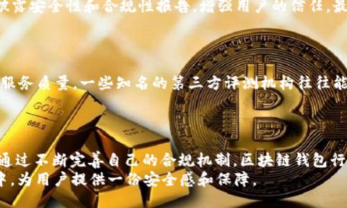   区块链钱包合规性探讨：如何确保安全与合法？ / 
 guanjianci 区块链钱包, 合规性, 数字货币, 安全性 /guanjianci 

引言：区块链钱包的崛起
随着数字货币的不断普及，区块链钱包作为存储和管理虚拟资产的重要工具，也逐渐走入了公众视野。区块链钱包不仅仅是一个存储工具，更是数字经济的重要组成部分。然而，随着这一领域的发展，合规性的问题便日益凸显。一个合规的区块链钱包到底应该具备哪些特征呢？在这一篇文章中，我们将深入探讨区块链钱包的合规性，以及它与用户的安全之间的关系。

区块链钱包的类型及功能
区块链钱包可以分为两大类：热钱包和冷钱包。热钱包通常是通过互联网连接的，这使得它们更方便使用，但相对而言，也更容易受到黑客攻击。而冷钱包则是离线存储的，相对安全，如硬件钱包和纸钱包。两者功能也是各有千秋，根据用户的需求，选择合适的钱包类型尤为重要。
“一分价钱一分货”，选择钱包时需要根据自身需求进行权衡。有些用户可能更注重安全性，有些则可能更看重便捷性。

合规的重要性
伴随着区块链技术的迅速发展，各国监管机构开始关注这一新兴领域。合规性不仅关乎法律规定，也关乎用户的信任。一个合规的钱包能帮助用户避免法律风险，并增强用户的信任感。毕竟，在许多国家和地区，数字货币的法律地位仍不明确，甚至存在法律风险。

区块链钱包的合规标准
根据不同国家的法律规定，区块链钱包的合规标准有所不同。比如在美国，区块链钱包服务商需要遵循《金融犯罪执法网络局》（FinCEN）的规定，进行反洗钱（AML）和了解你的客户（KYC）程序。在欧洲，相关的《支付服务指令》（PSD2）也对钱包的合规性提出了要求。
“万事开头难”，对于许多创业公司来说，在复杂的合规环境中穿行，难度不小。他们需要咨询合规专家，确保在各个环节都符合相关法律法规。

确保区块链钱包合规性的措施
首先，区块链钱包服务提供者要建立健全的内部合规制度，定期进行合规培训与检查，提高员工的合规意识。其次，他们可以利用区块链技术本身的透明性，公开披露安全性和合规性报告，增强用户的信任。最后，寻求法律咨询，确保在法律框架内操作。
如古语所言：“不怕慢，就怕站。”在合规的道路上，钱包提供商应该稳步前行，不断自己的合规策略。

用户的选择与风险
在选择区块链钱包时，用户需要保持警惕。选择有合规认证的钱包，可以有效降低风险。此外，用户也应了解钱包提供商的背景，阅读用户评价，并关注他们的客户服务质量。一些知名的第三方评测机构往往能提供有价值的信息，帮助用户做出更为明智的选择。
“好的开始是成功的一半”，一个合规且安全的钱包，可以为用户的区块链之旅打下良好的基础。

结论：合规是未来的趋势
区块链钱包的合规性无疑是未来发展的一大趋势。虽然目前法律环境仍处于不断变化之中，但可以确定的是，合规将成为区块链钱包提供商不可或缺的一部分。通过不断完善自己的合规机制，区块链钱包行业将走向更加透明和安全的未来。
总之，用户在使用区块链钱包的过程中，了解合规性问题，选择合规的钱包，才是保障自己权益的最佳方式。正如“远水不解近渴”，合规钱包能在数字货币的海洋中，为用户提供一份安全感和保障。
