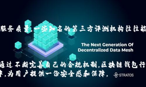   区块链钱包合规性探讨：如何确保安全与合法？ / 
 guanjianci 区块链钱包, 合规性, 数字货币, 安全性 /guanjianci 

引言：区块链钱包的崛起
随着数字货币的不断普及，区块链钱包作为存储和管理虚拟资产的重要工具，也逐渐走入了公众视野。区块链钱包不仅仅是一个存储工具，更是数字经济的重要组成部分。然而，随着这一领域的发展，合规性的问题便日益凸显。一个合规的区块链钱包到底应该具备哪些特征呢？在这一篇文章中，我们将深入探讨区块链钱包的合规性，以及它与用户的安全之间的关系。

区块链钱包的类型及功能
区块链钱包可以分为两大类：热钱包和冷钱包。热钱包通常是通过互联网连接的，这使得它们更方便使用，但相对而言，也更容易受到黑客攻击。而冷钱包则是离线存储的，相对安全，如硬件钱包和纸钱包。两者功能也是各有千秋，根据用户的需求，选择合适的钱包类型尤为重要。
“一分价钱一分货”，选择钱包时需要根据自身需求进行权衡。有些用户可能更注重安全性，有些则可能更看重便捷性。

合规的重要性
伴随着区块链技术的迅速发展，各国监管机构开始关注这一新兴领域。合规性不仅关乎法律规定，也关乎用户的信任。一个合规的钱包能帮助用户避免法律风险，并增强用户的信任感。毕竟，在许多国家和地区，数字货币的法律地位仍不明确，甚至存在法律风险。

区块链钱包的合规标准
根据不同国家的法律规定，区块链钱包的合规标准有所不同。比如在美国，区块链钱包服务商需要遵循《金融犯罪执法网络局》（FinCEN）的规定，进行反洗钱（AML）和了解你的客户（KYC）程序。在欧洲，相关的《支付服务指令》（PSD2）也对钱包的合规性提出了要求。
“万事开头难”，对于许多创业公司来说，在复杂的合规环境中穿行，难度不小。他们需要咨询合规专家，确保在各个环节都符合相关法律法规。

确保区块链钱包合规性的措施
首先，区块链钱包服务提供者要建立健全的内部合规制度，定期进行合规培训与检查，提高员工的合规意识。其次，他们可以利用区块链技术本身的透明性，公开披露安全性和合规性报告，增强用户的信任。最后，寻求法律咨询，确保在法律框架内操作。
如古语所言：“不怕慢，就怕站。”在合规的道路上，钱包提供商应该稳步前行，不断自己的合规策略。

用户的选择与风险
在选择区块链钱包时，用户需要保持警惕。选择有合规认证的钱包，可以有效降低风险。此外，用户也应了解钱包提供商的背景，阅读用户评价，并关注他们的客户服务质量。一些知名的第三方评测机构往往能提供有价值的信息，帮助用户做出更为明智的选择。
“好的开始是成功的一半”，一个合规且安全的钱包，可以为用户的区块链之旅打下良好的基础。

结论：合规是未来的趋势
区块链钱包的合规性无疑是未来发展的一大趋势。虽然目前法律环境仍处于不断变化之中，但可以确定的是，合规将成为区块链钱包提供商不可或缺的一部分。通过不断完善自己的合规机制，区块链钱包行业将走向更加透明和安全的未来。
总之，用户在使用区块链钱包的过程中，了解合规性问题，选择合规的钱包，才是保障自己权益的最佳方式。正如“远水不解近渴”，合规钱包能在数字货币的海洋中，为用户提供一份安全感和保障。