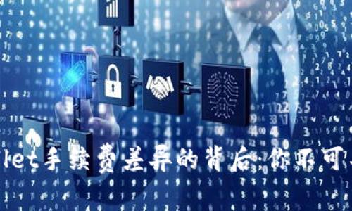 探究TPWallet手续费差异的背后：你不可不知的秘密