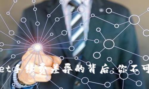 探究TPWallet手续费差异的背后：你不可不知的秘密