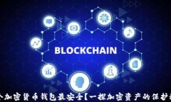 哪个加密货币钱包最安全？一探加密资产的保护