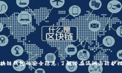 区块链钱包的安全隐患：了解潜在漏洞与防护措
