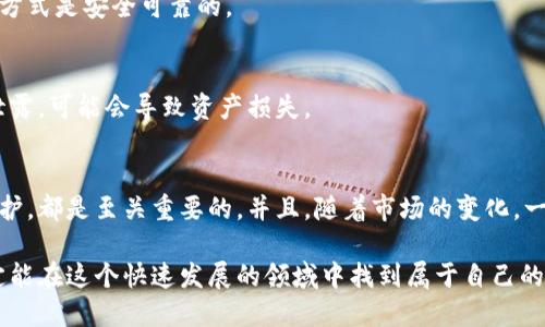   虚拟币钱包注册全攻略：轻松掌握安全与便捷  / 

 guanjianci 虚拟币,wallet,注册,加密货币 /guanjianci 

引言
近年来，随着加密货币的蓬勃发展，虚拟币钱包作为存储和管理数字资产的重要工具，受到了越来越多人的关注和使用。那么，虚拟币钱包究竟怎么注册呢？在这篇文章中，我们将想要详细介绍虚拟币钱包的注册过程，确保无论您是投资新手还是经验丰富的用户，都能迅速上手。正如老话所说：“一日之计在于晨”，在开始之前，让我们先了解一些基本概念。

什么是虚拟币钱包？
虚拟币钱包是储存、接收和发送加密货币的工具。它们可以是软件形式的（移动应用、桌面软件等）或硬件形式的（如USB设备）。简单来说，虚拟币钱包就像您现实生活中的钱包，里面可以存放现金，而虚拟币钱包则是存储您的数字货币的地方。有些钱包提供更高级的功能，例如交易、投资组合管理等。

选择适合的虚拟币钱包
在开始注册之前，首先要选择一个合适的虚拟币钱包。有许多不同类型的钱包可供选择，包括热钱包（在线钱包）和冷钱包（离线钱包）。热钱包适合频繁交易，而冷钱包则更适合长期存储。您可以根据自己的需求选择合适的钱包。
一些流行的虚拟币钱包包括：
ul
liCoinbase 钱包/li
liExodus/li
liMetaMask/li
liLedger（硬件钱包）/li
/ul


注册虚拟币钱包的步骤
注册虚拟币钱包的过程通常都很简单，但在每一个步骤中都要确保信息的安全性。以下是一般注册的步骤：

h4步骤1：访问钱包官网/h4
首先，找到您选择的钱包的官方网站。例如，如果您选择使用Coinbase，您需要访问其官网并仔细确认URL是否正确，“谨慎”的态度总是无可厚非的。

h4步骤2：创建账户/h4
在官网上，通常会有一个“注册”或“创建账户”的按钮。点击它，您会被要求提供一些基本信息，如电子邮箱地址、用户名和密码。建议您选择一个强密码，以提高账户的安全性。当涉及网络安全，咱们老祖宗有句老话，“一失足成千古恨”，可见小心谨慎的重要性。

h4步骤3：验证邮箱/h4
提交注册信息后，您会收到一封验证邮件。打开您的邮箱，找到这封邮件，点击其中的验证链接。如果未能及时验证，可能需要重新输入注册信息，以确保您的账户安全。

h4步骤4：设置双重验证/h4
许多钱包会鼓励或要求您开启双重验证（2FA），这是增加账户安全性的好方法。通过手机应用（如Google Authenticator）或短信接收验证码，确保只有您能访问账户。您想过没有？“多一份保障，少一份忧愁”，这一点在数字时代同样适用。

h4步骤5：添加支付方式/h4
完成注册后，您可能需要添加一种支付方式以便进行交易。不同的钱包支持不同类型的支付方式，包括信用卡、借记卡和银行转账等。确保您所选择的支付方式是安全可靠的。

开始使用虚拟币钱包
成功注册后，您就可以使用虚拟币钱包进行买卖交易、转账或存储加密货币了！不过，使用钱包时请牢记安全常识，确保您的私钥和助记词绝对保密。一旦泄露，可能会导致资产损失。

总结与建议
总之，虚拟币钱包的注册过程并不复杂，但用户在使用时一定要保持警惕，谨慎操作。无论是选择钱包的类型和平台，还是在处理中确保信息安全和隐私保护，都是至关重要的。并且，随着市场的变化，一定要时常关注最新的安全动态和趋势，确保您的资产安全。就像我们俗话说的：“磨刀不误砍柴工”，做好准备工作是成功的基础。

希望通过本篇指南，您能清晰地掌握虚拟币钱包的注册过程，并能够顺利开始您在数字货币世界的旅程。记住，祝您好运，再加上足够的耐心与努力，您必定能在这个快速发展的领域中找到属于自己的机会！