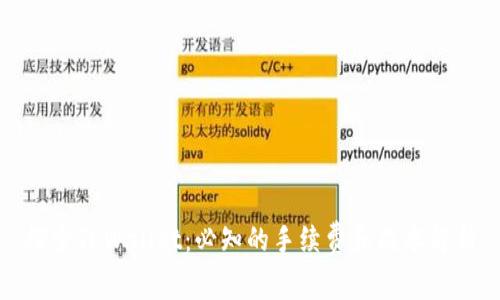 探索TPWallet：必知的手续费和成本解析