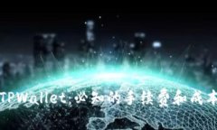 探索TPWallet：必知的手续费和成本解析