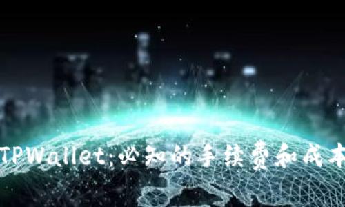 探索TPWallet：必知的手续费和成本解析