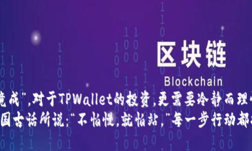 jiaotiTPWallet战略投资：未来数字资产管理的新机遇/jiaoti  
TPWallet, 数字资产, 战略投资, 区块链/guanjianci  

引言：数字世界的羔羊与狮子  
在数字资产管理的浩瀚海洋中，TPWallet作为一只新兴的羔羊，正在努力着与众多狮子竞争。如今，随着区块链技术的飞速发展，数字钱包的需求日益增加，投资者们也纷纷睁大眼睛，试图在这个快速发展的领域中发现新的机会。  
正如俗话说的：“一日之计在于晨”，在这样的市场环境中，早期的战略投资将为投资者打开丰富的回报窗口。TPWallet凭借其独特的优势，正朝着成为行业巨头的方向努力。让我们深入探讨TPWallet的战略投资机会、市场前景以及所采用的创新技术。  

一、TPWallet简介：打破传统的数字资产管理  
TPWallet是一个多功能的数字钱包，专注于提供安全、便捷的数字资产管理服务。作为一个新兴的平台，TPWallet采用了最前沿的区块链技术，使得用户可以轻松地管理不同类型的数字资产，便捷地进行转账、存储和交易。  
在当前市场中，TPWallet的最大优势在于其用户友好的界面、强大的安全性以及多样化的功能，使得用户无论是在个人资产管理还是在商业应用中，都能获得极大的便利。  

二、战略投资的市场背景  
随着区块链技术的普及和数字资产的迅猛发展，市场对安全且易于使用的数字钱包的需求不断增长。根据最新的市场研究数据显示，预计未来五年内，数字钱包市场将以超过20%的复合年增长率增长。  
在此背景下，TPWallet不仅有着广阔的市场前景，还能够吸引到众多投资者的关注。正如一句话所说：“机会总是青睐有准备的头脑”，如果能够及时把握这波浪潮，势必能够收获丰厚的投资回报。  

三、TPWallet的核心优势  
TPWallet的崛起不仅仅依赖于市场机遇，更源于其在技术、用户体验和安全性上的持续创新：  
ul  
    listrong安全性：/strongTPWallet采用了多重安全策略，包括私钥加密、离线存储等，确保用户资产的安全不受威胁。/li  
    listrong用户体验：/strong其直观的交互设计使得用户能够快速上手，无论是新手还是专业人士，都能轻松管理自己的数字资产。/li  
    listrong多功能支持：/strongTPWallet支持多种主流数字货币及Token的存储与交易，满足了用户的多样化需求。/li  
/ul  

四、TPWallet的投资潜力分析  
TPWallet的投资潜力不仅体现在其技术上的领先优势，更在于其庞大的用户基础和未来的发展战略。  
值得一提的是，TPWallet在社区建设方面也相当用心，积极与用户沟通反馈，持续改进产品体验。通过建立良好的用户粘性，TPWallet未来的用户增长将会如同雨后春笋，迅速崛起。  
此外，TPWallet拥有强大的合作伙伴关系，涵盖了金融机构、加密货币交易所及开发团队，这种战略布局将有助于TPWallet快速拓展市场。  

五、如何参与TPWallet的战略投资  
对于想要参与TPWallet战略投资的投资者而言，可以通过以下几种方式：  
ul  
    listrong平台交易：/strong在各大数字资产交易所中，找到TPWallet相关的代币进行投资。/li  
    listrong参与社区活动：/strong加入TPWallet的官方社群，及时获取最新动态和投资机会。/li  
    listrong直接联系团队：/strong通过官方网站或社交媒体与TPWallet团队进行直接沟通，了解未来的投资计划。/li  
/ul  

六、最后的思考：投资不是一时的疯狂  
在这个拥有无限机会与挑战的市场中，投资并不是一场走钢丝的表演，而是需要理智分析与掌握时机的长久博弈。“有志者,事竟成”，对于TPWallet的投资，更需要冷静而理性。未来的市场一直充满挥之不去的未知，但为自己树立清晰的投资策略和目标，才能让这场数字资产的探索之旅收获满满。  
随着TPWallet的发展不断深入，我们期待它能在未来的数字资产管理领域展现出更多的价值。在这条充满挑战的路上，正如中国古话所说：“不怕慢，就怕站。”每一步行动都将是你向成功迈进的基石。