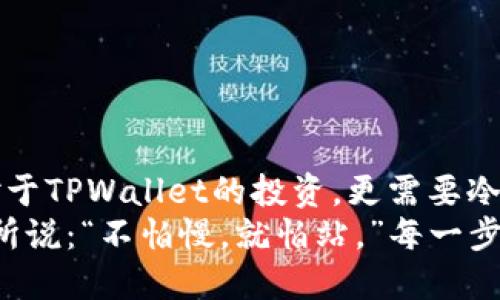 jiaotiTPWallet战略投资：未来数字资产管理的新机遇/jiaoti  
TPWallet, 数字资产, 战略投资, 区块链/guanjianci  

引言：数字世界的羔羊与狮子  
在数字资产管理的浩瀚海洋中，TPWallet作为一只新兴的羔羊，正在努力着与众多狮子竞争。如今，随着区块链技术的飞速发展，数字钱包的需求日益增加，投资者们也纷纷睁大眼睛，试图在这个快速发展的领域中发现新的机会。  
正如俗话说的：“一日之计在于晨”，在这样的市场环境中，早期的战略投资将为投资者打开丰富的回报窗口。TPWallet凭借其独特的优势，正朝着成为行业巨头的方向努力。让我们深入探讨TPWallet的战略投资机会、市场前景以及所采用的创新技术。  

一、TPWallet简介：打破传统的数字资产管理  
TPWallet是一个多功能的数字钱包，专注于提供安全、便捷的数字资产管理服务。作为一个新兴的平台，TPWallet采用了最前沿的区块链技术，使得用户可以轻松地管理不同类型的数字资产，便捷地进行转账、存储和交易。  
在当前市场中，TPWallet的最大优势在于其用户友好的界面、强大的安全性以及多样化的功能，使得用户无论是在个人资产管理还是在商业应用中，都能获得极大的便利。  

二、战略投资的市场背景  
随着区块链技术的普及和数字资产的迅猛发展，市场对安全且易于使用的数字钱包的需求不断增长。根据最新的市场研究数据显示，预计未来五年内，数字钱包市场将以超过20%的复合年增长率增长。  
在此背景下，TPWallet不仅有着广阔的市场前景，还能够吸引到众多投资者的关注。正如一句话所说：“机会总是青睐有准备的头脑”，如果能够及时把握这波浪潮，势必能够收获丰厚的投资回报。  

三、TPWallet的核心优势  
TPWallet的崛起不仅仅依赖于市场机遇，更源于其在技术、用户体验和安全性上的持续创新：  
ul  
    listrong安全性：/strongTPWallet采用了多重安全策略，包括私钥加密、离线存储等，确保用户资产的安全不受威胁。/li  
    listrong用户体验：/strong其直观的交互设计使得用户能够快速上手，无论是新手还是专业人士，都能轻松管理自己的数字资产。/li  
    listrong多功能支持：/strongTPWallet支持多种主流数字货币及Token的存储与交易，满足了用户的多样化需求。/li  
/ul  

四、TPWallet的投资潜力分析  
TPWallet的投资潜力不仅体现在其技术上的领先优势，更在于其庞大的用户基础和未来的发展战略。  
值得一提的是，TPWallet在社区建设方面也相当用心，积极与用户沟通反馈，持续改进产品体验。通过建立良好的用户粘性，TPWallet未来的用户增长将会如同雨后春笋，迅速崛起。  
此外，TPWallet拥有强大的合作伙伴关系，涵盖了金融机构、加密货币交易所及开发团队，这种战略布局将有助于TPWallet快速拓展市场。  

五、如何参与TPWallet的战略投资  
对于想要参与TPWallet战略投资的投资者而言，可以通过以下几种方式：  
ul  
    listrong平台交易：/strong在各大数字资产交易所中，找到TPWallet相关的代币进行投资。/li  
    listrong参与社区活动：/strong加入TPWallet的官方社群，及时获取最新动态和投资机会。/li  
    listrong直接联系团队：/strong通过官方网站或社交媒体与TPWallet团队进行直接沟通，了解未来的投资计划。/li  
/ul  

六、最后的思考：投资不是一时的疯狂  
在这个拥有无限机会与挑战的市场中，投资并不是一场走钢丝的表演，而是需要理智分析与掌握时机的长久博弈。“有志者,事竟成”，对于TPWallet的投资，更需要冷静而理性。未来的市场一直充满挥之不去的未知，但为自己树立清晰的投资策略和目标，才能让这场数字资产的探索之旅收获满满。  
随着TPWallet的发展不断深入，我们期待它能在未来的数字资产管理领域展现出更多的价值。在这条充满挑战的路上，正如中国古话所说：“不怕慢，就怕站。”每一步行动都将是你向成功迈进的基石。