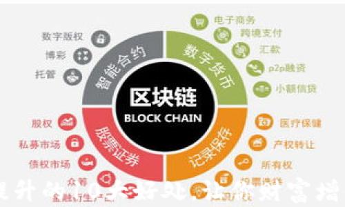 
币圈流动性提升的10大好处，让你财富增值的必备知识