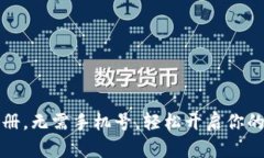 比特派钱包注册，无需手机号，轻松开启你的数
