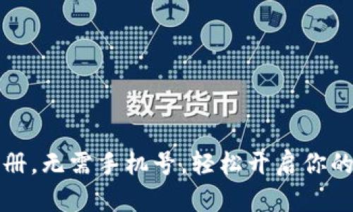 比特派钱包注册，无需手机号，轻松开启你的数字货币旅程