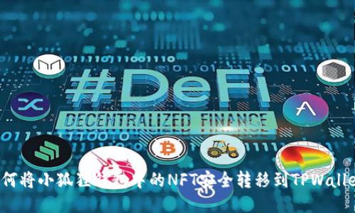 如何将小狐狸钱包中的NFT安全转移到TPWallet？