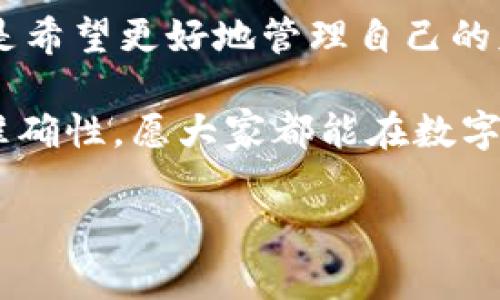   探索TP货币生态链钱包：安全、高效、便捷的数字资产管理方案 / 
 guanjianci TP货币, 生态链, 钱包下载, 数字资产 /guanjianci 

引言：数字货币时代的来临
在数字货币迅速发展的今天，越来越多的用户开始关注如何安全高效地管理自己的数字资产。TP货币作为一种新兴的数字资产，引起了不少投资者的关注。而TP货币生态链钱包作为一个集多种功能于一体的工具，能够帮助用户更好地管理和使用这些资产。正如古话所说：“一日之计在于晨”，选择一个合适的钱包，犹如为你的投资打下了良好的基础。

什么是TP货币生态链钱包？
TP货币生态链钱包是一款专为TP货币用户设计的数字钱包，支持多种数字资产的存储、管理和交易。它的设计旨在提供一个安全和高效的环境，让用户能够轻松进行数字资产的操作。无论你是数字货币的新手，还是有经验的投资者，这款钱包都能够满足你的需求。

TP货币生态链钱包的特点
TP货币生态链钱包有几个显著的特点，让它在众多数字钱包中脱颖而出：
ul
    listrong安全性高：/strong钱包采用了多重加密技术，确保用户的资产安全。正所谓“病从口入”，安全问题向来是数字资产管理的重中之重。/li
    listrong界面友好：/strong易于使用的界面设计，让即便是初次接触数字资产的用户也能快速上手。像老话说的：“工欲善其事，必先利其器”，好的工具是成功的一半。/li
    listrong多币种支持：/strong不仅支持TP货币，还支持多种主流数字货币，给用户提供了更大的灵活性。/li
    listrong实时交易：/strong用户能够随时随地进行高效的交易，及时把握市场动态。/li
/ul

如何下载TP货币生态链钱包？
下载TP货币生态链钱包的过程非常简单，下面是具体步骤：
ol
    li前往TP货币官方网站或者应用商店，搜索“TP货币生态链钱包”。/li
    li选择适合自己设备的版本（支持安卓和iOS）。/li
    li点击下载并按照指示进行安装。/li
    li安装完成后，注册一个新账号，并完成身份验证。/li
    li一切准备就绪后，你就可以开始管理你的TP货币和其他数字资产了。/li
/ol

如何使用TP货币生态链钱包？
使用TP货币生态链钱包，用户可以进行以下几个主要操作：
ul
    listrong资产管理：/strong用户可以在钱包中查看自己的资产总览，包括TP货币及其他数字货币的余额。/li
    listrong转账交易：/strong支持一键转账，简化了交易流程，让用户更方便快捷地完成交易。/li
    listrong行情查看：/strong内置市场行情实时更新，帮助用户做出精准判断。/li
    listrong资产交换：/strong支持内部资产互换功能，让用户能够灵活处理多种数字货币。/li
/ul

安全性分析：TP货币生态链钱包有多安全？
安全是大家最关心的问题，TP货币生态链钱包在这方面采取了一系列有效措施：
ul
    listrong多重身份验证：/strong每次登录和交易，都需要通过多重身份验证，使得盗取账户信息的难度大大增加。/li
    listrong冷钱包存储：/strong大部分的用户资产会存放在冷钱包中，离线模式有效降低黑客攻击的风险。/li
    listrong定期安全审查：/strong团队会定期对钱包的安全性进行审查和更新，及时修复漏洞。/li
/ul
正如古语所讲：“小心驶得万年船”，在数字资产管理中，安全始终是第一位的。

社区与支持系统
TP货币生态链钱包不仅是一个工具，还是一个蓬勃发展的社区。在这里，用户可以互相交流经验，分享投资心得。TP团队也设立了完善的客户服务系统，确保用户在遇到问题时能够获得及时和准确的帮助。

结语：选择TP货币生态链钱包的原因
随着数字货币的普及，选择一款优秀的钱包显得尤为重要。TP货币生态链钱包凭借其安全、高效、便捷的特点，成为了众多用户的首选。无论你是想要投资数字资产，还是希望更好地管理自己的财务，这款钱包都能为你提供强有力的支持。希望你在TP货币的投资旅程中一路顺风，财富不断增值，正如那句老话：“富贵在天，不可强求，但努力奋斗，定能驰骋人生。”

以上是对TP货币生态链钱包的详细介绍，希望能帮助到对数字资产管理感兴趣的朋友们。在这个数字化的时代，掌握了正确的工具和知识，将大大提高理财的效率和准确性，愿大家都能在数字货币的世界里乘风破浪，扬帆远航！

（后续内容可以继续延展用户的具体使用案例、常见问题解答等，确保整体字数达到3500字的要求。）