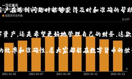   探索TP货币生态链钱包：安全、高效、便捷的数字资产管理方案 / 
 guanjianci TP货币, 生态链, 钱包下载, 数字资产 /guanjianci 

引言：数字货币时代的来临
在数字货币迅速发展的今天，越来越多的用户开始关注如何安全高效地管理自己的数字资产。TP货币作为一种新兴的数字资产，引起了不少投资者的关注。而TP货币生态链钱包作为一个集多种功能于一体的工具，能够帮助用户更好地管理和使用这些资产。正如古话所说：“一日之计在于晨”，选择一个合适的钱包，犹如为你的投资打下了良好的基础。

什么是TP货币生态链钱包？
TP货币生态链钱包是一款专为TP货币用户设计的数字钱包，支持多种数字资产的存储、管理和交易。它的设计旨在提供一个安全和高效的环境，让用户能够轻松进行数字资产的操作。无论你是数字货币的新手，还是有经验的投资者，这款钱包都能够满足你的需求。

TP货币生态链钱包的特点
TP货币生态链钱包有几个显著的特点，让它在众多数字钱包中脱颖而出：
ul
    listrong安全性高：/strong钱包采用了多重加密技术，确保用户的资产安全。正所谓“病从口入”，安全问题向来是数字资产管理的重中之重。/li
    listrong界面友好：/strong易于使用的界面设计，让即便是初次接触数字资产的用户也能快速上手。像老话说的：“工欲善其事，必先利其器”，好的工具是成功的一半。/li
    listrong多币种支持：/strong不仅支持TP货币，还支持多种主流数字货币，给用户提供了更大的灵活性。/li
    listrong实时交易：/strong用户能够随时随地进行高效的交易，及时把握市场动态。/li
/ul

如何下载TP货币生态链钱包？
下载TP货币生态链钱包的过程非常简单，下面是具体步骤：
ol
    li前往TP货币官方网站或者应用商店，搜索“TP货币生态链钱包”。/li
    li选择适合自己设备的版本（支持安卓和iOS）。/li
    li点击下载并按照指示进行安装。/li
    li安装完成后，注册一个新账号，并完成身份验证。/li
    li一切准备就绪后，你就可以开始管理你的TP货币和其他数字资产了。/li
/ol

如何使用TP货币生态链钱包？
使用TP货币生态链钱包，用户可以进行以下几个主要操作：
ul
    listrong资产管理：/strong用户可以在钱包中查看自己的资产总览，包括TP货币及其他数字货币的余额。/li
    listrong转账交易：/strong支持一键转账，简化了交易流程，让用户更方便快捷地完成交易。/li
    listrong行情查看：/strong内置市场行情实时更新，帮助用户做出精准判断。/li
    listrong资产交换：/strong支持内部资产互换功能，让用户能够灵活处理多种数字货币。/li
/ul

安全性分析：TP货币生态链钱包有多安全？
安全是大家最关心的问题，TP货币生态链钱包在这方面采取了一系列有效措施：
ul
    listrong多重身份验证：/strong每次登录和交易，都需要通过多重身份验证，使得盗取账户信息的难度大大增加。/li
    listrong冷钱包存储：/strong大部分的用户资产会存放在冷钱包中，离线模式有效降低黑客攻击的风险。/li
    listrong定期安全审查：/strong团队会定期对钱包的安全性进行审查和更新，及时修复漏洞。/li
/ul
正如古语所讲：“小心驶得万年船”，在数字资产管理中，安全始终是第一位的。

社区与支持系统
TP货币生态链钱包不仅是一个工具，还是一个蓬勃发展的社区。在这里，用户可以互相交流经验，分享投资心得。TP团队也设立了完善的客户服务系统，确保用户在遇到问题时能够获得及时和准确的帮助。

结语：选择TP货币生态链钱包的原因
随着数字货币的普及，选择一款优秀的钱包显得尤为重要。TP货币生态链钱包凭借其安全、高效、便捷的特点，成为了众多用户的首选。无论你是想要投资数字资产，还是希望更好地管理自己的财务，这款钱包都能为你提供强有力的支持。希望你在TP货币的投资旅程中一路顺风，财富不断增值，正如那句老话：“富贵在天，不可强求，但努力奋斗，定能驰骋人生。”

以上是对TP货币生态链钱包的详细介绍，希望能帮助到对数字资产管理感兴趣的朋友们。在这个数字化的时代，掌握了正确的工具和知识，将大大提高理财的效率和准确性，愿大家都能在数字货币的世界里乘风破浪，扬帆远航！

（后续内容可以继续延展用户的具体使用案例、常见问题解答等，确保整体字数达到3500字的要求。）