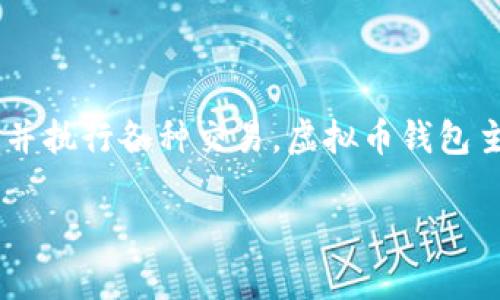 虚拟币钱包是存储和管理数字货币（如比特币、以太坊等）的工具或软件。它们允许用户安全地接收、发送及管理虚拟货币资产。用户可以在钱包中查看其余额、交易记录，并执行各种交易。虚拟币钱包主要分为两种类型：热钱包（在线钱包）和冷钱包（离线钱包）。热钱包连接互联网，便于快速交易，但安全风险较高；冷钱包则不与互联网连接，安全性更高，适合长时间存储。

如果你有更具体的问题或想了解某个方面的详细信息，请告诉我！
