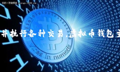 虚拟币钱包是存储和管理数字货币（如比特币、以太坊等）的工具或软件。它们允许用户安全地接收、发送及管理虚拟货币资产。用户可以在钱包中查看其余额、交易记录，并执行各种交易。虚拟币钱包主要分为两种类型：热钱包（在线钱包）和冷钱包（离线钱包）。热钱包连接互联网，便于快速交易，但安全风险较高；冷钱包则不与互联网连接，安全性更高，适合长时间存储。

如果你有更具体的问题或想了解某个方面的详细信息，请告诉我！