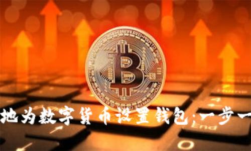 如何安全地为数字货币设置钱包：一步一步的指南