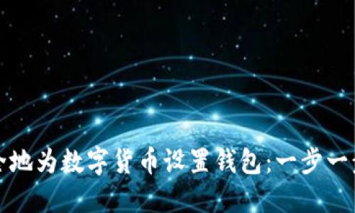 如何安全地为数字货币设置钱包：一步一步的指南