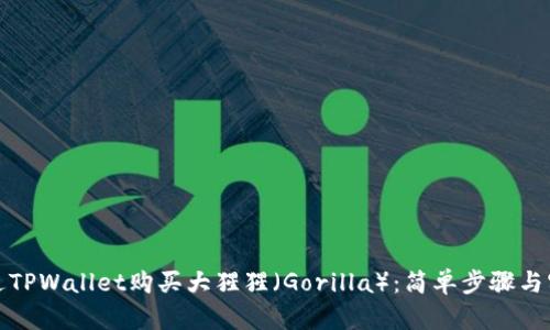 如何通过TPWallet购买大猩猩（Gorilla）：简单步骤与实用技巧
