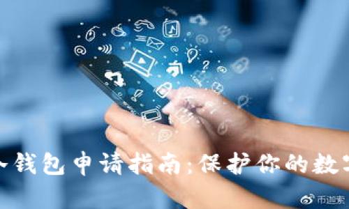数字货币冷钱包申请指南：保护你的数字资产安全