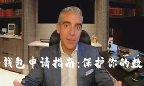 数字货币冷钱包申请指南：保护你的数字资产安全