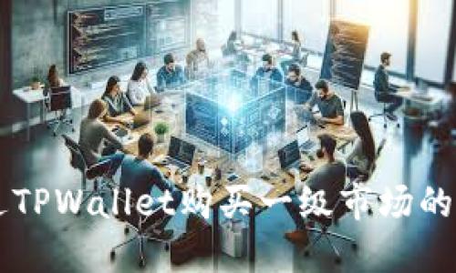 如何通过TPWallet购买一级市场的数字货币