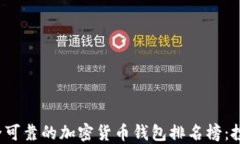 2023年最安全可靠的加密货币钱包排名榜：投资者