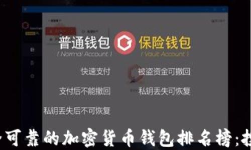 
2023年最安全可靠的加密货币钱包排名榜：投资者必备指南