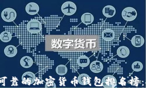 
2023年最安全可靠的加密货币钱包排名榜：投资者必备指南