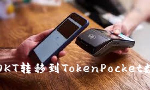 如何将OKT转移到TokenPocket数字钱包