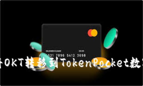 如何将OKT转移到TokenPocket数字钱包