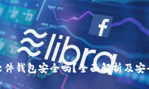 数字货币软件钱包安全吗？全面解析及安全使用建议