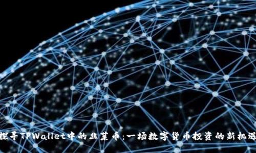 探寻TPWallet中的韭菜币：一场数字货币投资的新机遇