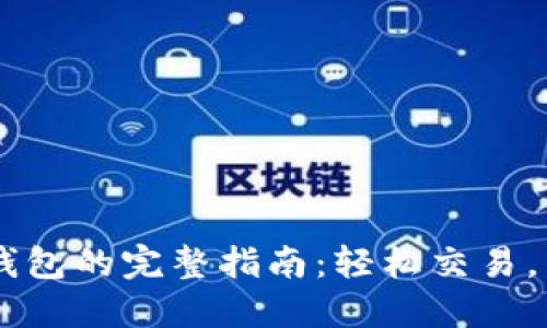 币安连接TP钱包的完整指南：轻松交易，掌握数字资产