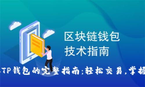 币安连接TP钱包的完整指南：轻松交易，掌握数字资产
