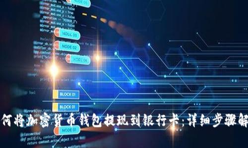 如何将加密货币钱包提现到银行卡：详细步骤解析