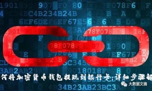 如何将加密货币钱包提现到银行卡：详细步骤解析