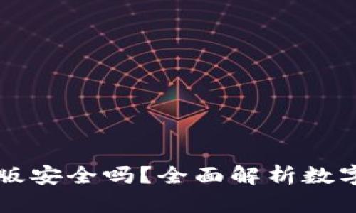 TPWallet苹果版安全吗？全面解析数字钱包的安全性