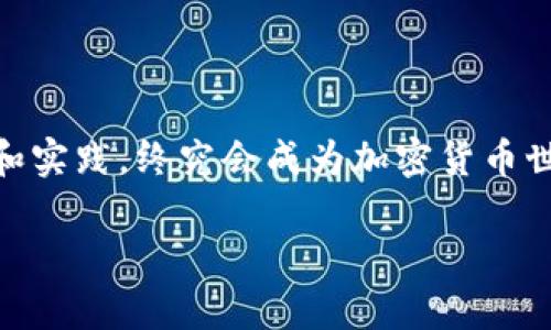   在ZT交易所提币到TPWallet的完整指南 / 
 guanjianci ZT交易所, TPWallet, 提币, 加密货币 /guanjianci 

引言
在当今数字经济中，越来越多的人开始关注加密货币的投资与交易。而众多交易所中的ZT交易所因其多样化的币种交易和稳定的用户体验而备受青睐。同样，TPWallet作为一款安全且便捷的钱包应用，成为了许多加密货币爱好者存储资产的首选之地。那么，如何将ZT交易所中的币提到TPWallet呢？接下来，我们将为您提供一份详细的操作指南。

第一步：了解ZT交易所和TPWallet
在进行提币操作之前，用户需要对ZT交易所和TPWallet有基本的了解。ZT交易所成立于2018年，致力于为全球用户提供安全的数字资产交易服务。它支持多种主流加密货币的交易，并且交易手续费相对较低，非常适合新手和专业投资者。
TPWallet是一个多链钱包，支持多种区块链资产存储、转账与兑换。其用户友好的界面和强大的安全性使得TPWallet越来越受欢迎。使用TPWallet，用户可以轻松管理他们的数字资产，随时随地进行交易。

第二步：准备工作
在进行提币之前，首先需要做好以下准备工作：
ul
    li确保您在ZT交易所注册并完成了身份验证。/li
    li下载并安装TPWallet，并注册账户。/li
    li确保正在提取的币种在TPWallet中被支持。/li
/ul
俗话说得好：“工欲善其事，必先利其器。”准备工作做得越充分，后续的操作就越顺利。

第三步：获取TPWallet地址
在进行提币操作前，您需要先获取TPWallet的钱包地址：
ol
    li打开TPWallet应用。/li
    li找到需要接收币种的选项，选择您想要接收的币种。/li
    li点击“接收”按钮，系统会显示一个二维码和钱包地址。您可以复制这个地址，备用。/li
/ol
温馨提示：请仔细检查复制的钱包地址，确保无误。一个小小的错误可导致资产的损失，俗话说“千里之行，始于足下”，每一步都要走稳。

第四步：在ZT交易所进行提币操作
获得TPWallet地址后，您可以进入ZT交易所进行提币：
ol
    li登录您的ZT交易所账户。/li
    li在页面顶部找到“资产”选项，点击进入。/li
    li选择您要提取的币种，然后点击“提币”。/li
    li在提币页面，将您之前复制的TPWallet地址粘贴到地址栏中，输入提币金额。/li
    li确认信息无误后，完成提币操作，系统会要求您进行二次确认，确保您的操作安全。/li
/ol
如同“船到桥头自然直”，有时候只需耐心等待，资产最终会安全到达TPWallet。

第五步：查看提币状态
提币操作完成后，您可以在ZT交易所的“资产记录”或“提币记录”中查看提币状态。提币过程一般会有一个确认时间，您需要耐心等待。
可耐心等待的过程就像种树一样，“一分耕耘，一分收获”，只有经过时间的淬炼，您的财富才能稳步增长。

第六步：在TPWallet中确认资产到账
当ZT交易所的提币交易确认完成，您的资产将会自动到账TPWallet。您可以打开TPWallet应用，检查您的资产是否到账。
此阶段如同“心急吃不了热豆腐”，有时候到账需要一些时间， 切勿频繁刷新钱包界面，耐心等待便是最佳选择。

常见问题解答
h41. 提币过程中出现了问题，应该怎么办？/h4
如果在提币过程中有任何问题，您可以联系ZT交易所的客服进行询问。一般来说，客服会在24小时内回复您的请求，帮助您解决问题，同时提供专业的建议。

h42. 提币的手续费是多少？/h4
ZT交易所的提币手续费因币种而异，通常在提币页面会有明确的显示。为了节省手续费，许多用户会选择在手续费较低的时间段进行提币。

h43. 为什么提币后资产还没有到账？/h4
提币后到账时间与网络繁忙程度有关。在高峰期，可能会延迟到账。您可以在区块链浏览器中查找交易记录来确认您的提币是否已经被确认。

总结
将ZT交易所的币提到TPWallet并不是一件困难的事情，只要按照步骤仔细操作，您就能顺利完成提币。正如一句古话，“不怕慢，就怕站”，只要您花时间去学习和实践，终究会成为加密货币世界中的“老手”。希望本指南能够帮助您更好地进行数字资产的管理与投资，祝您在加密货币的世界中一路顺风，财源广进！

如您对本流程有任何疑问，请随时留言，我会尽快为您解答！