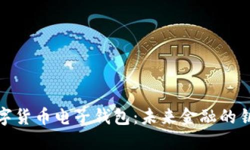数字货币电子钱包：未来金融的钥匙