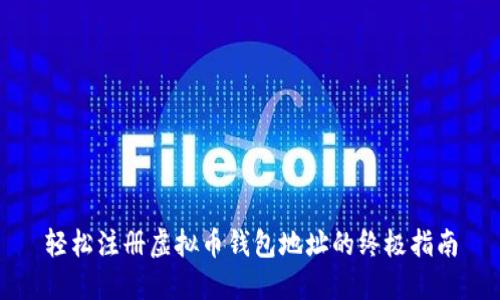 轻松注册虚拟币钱包地址的终极指南