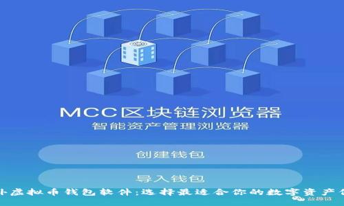 探索国外虚拟币钱包软件：选择最适合你的数字资产保护工具