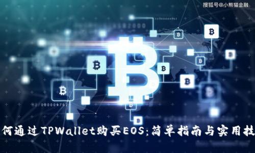 如何通过TPWallet购买EOS：简单指南与实用技巧