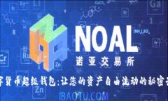 数字货币超级钱包：让您的资产自由流动的秘密